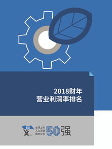 HRflag 2019全球上市人力資源服務(wù)公司50強報告 洞察行業(yè)格局與未來趨勢