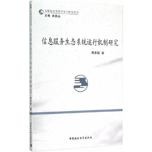 信息系統運行維護服務 信息服務生態系統的核心運行機制研究